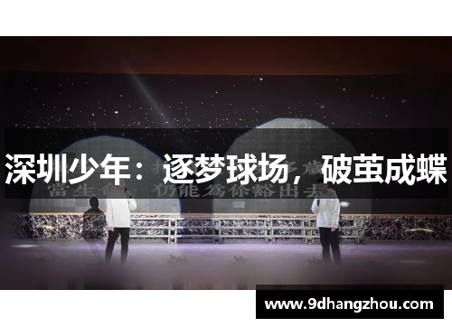 深圳少年：逐梦球场，破茧成蝶