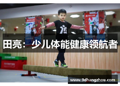 田亮：少儿体能健康领航者