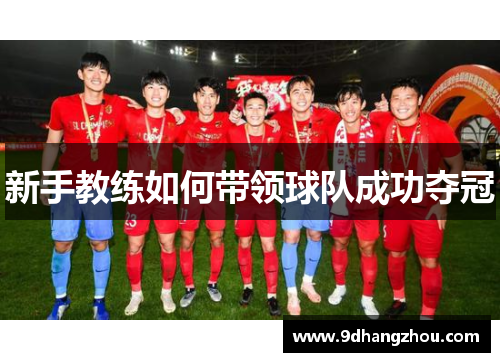 新手教练如何带领球队成功夺冠