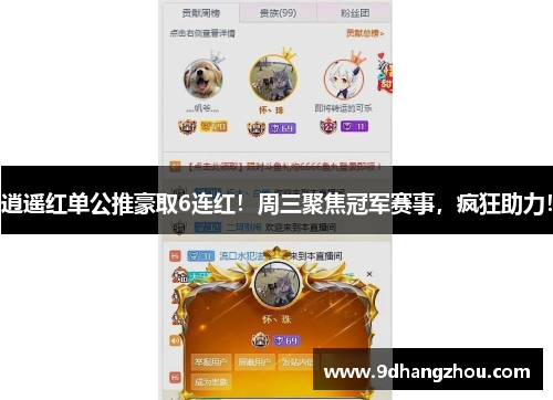 逍遥红单公推豪取6连红！周三聚焦冠军赛事，疯狂助力！