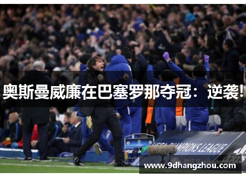 奥斯曼威廉在巴塞罗那夺冠：逆袭!