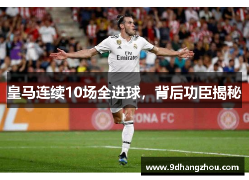 皇马连续10场全进球，背后功臣揭秘