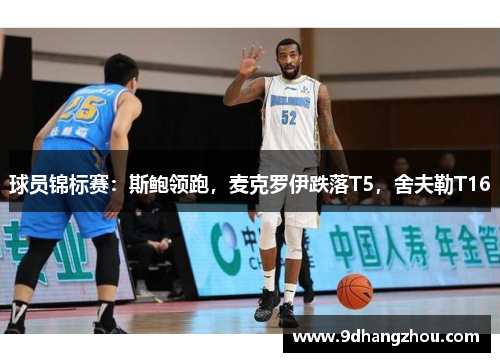 球员锦标赛：斯鲍领跑，麦克罗伊跌落T5，舍夫勒T16