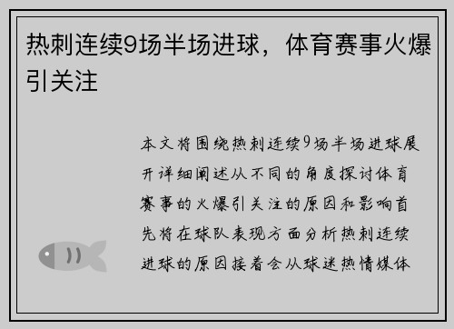 热刺连续9场半场进球，体育赛事火爆引关注